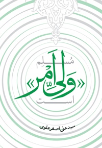 مسلم ولی امر است